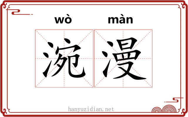 涴漫