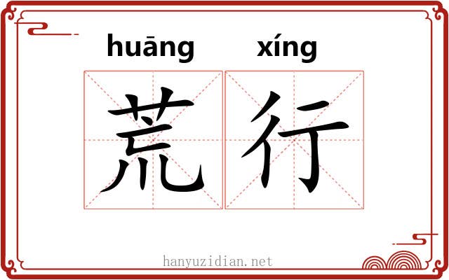 荒行 荒行
