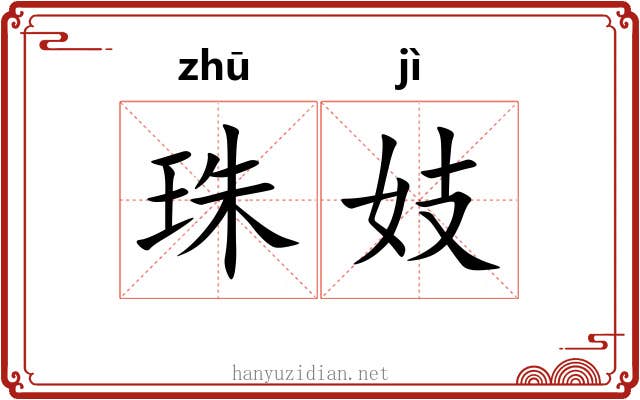 珠妓