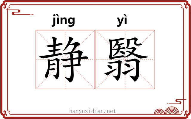 静翳