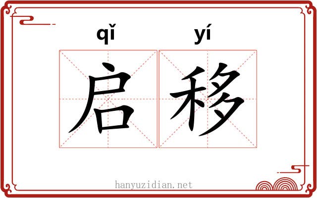 启移 启移