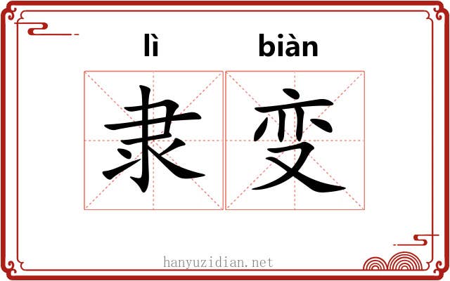 隶变 隶变