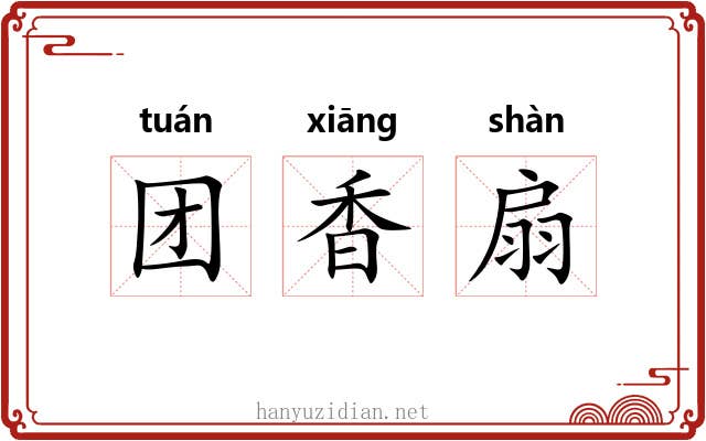 团香扇 团香扇