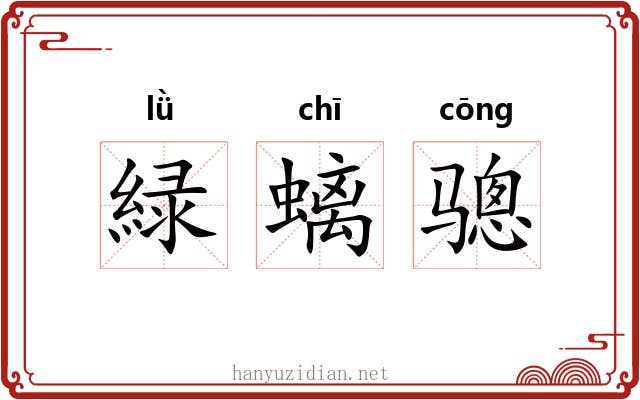 緑螭骢
