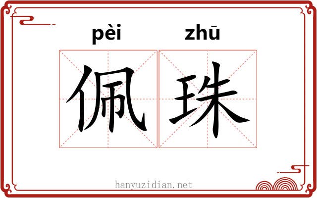 佩珠