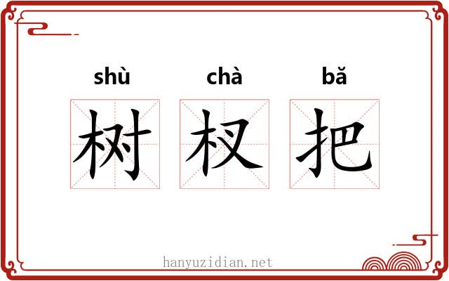 树杈把 树杈把