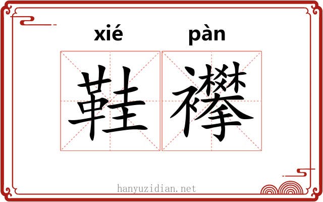 鞋襻