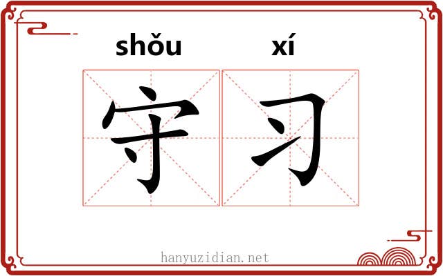 守习 守习