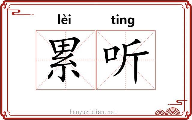 累听 累听