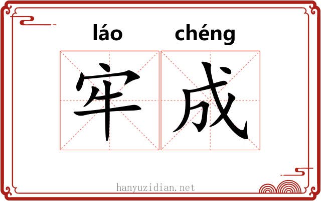 牢成 牢成