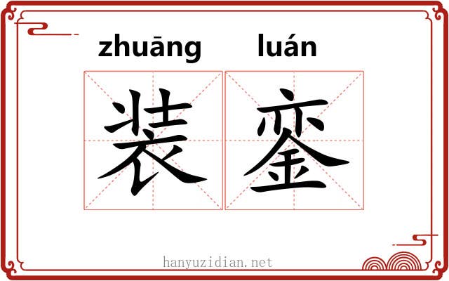 装銮 装銮