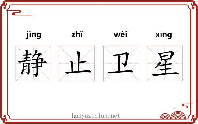 静止卫星 静止卫星