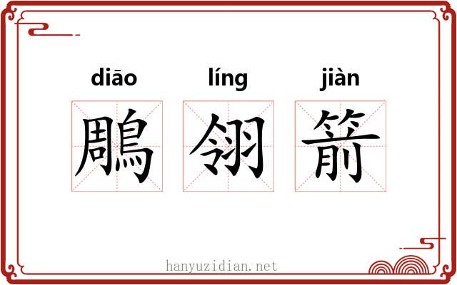 鵰翎箭