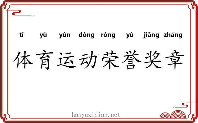 体育运动荣誉奖章