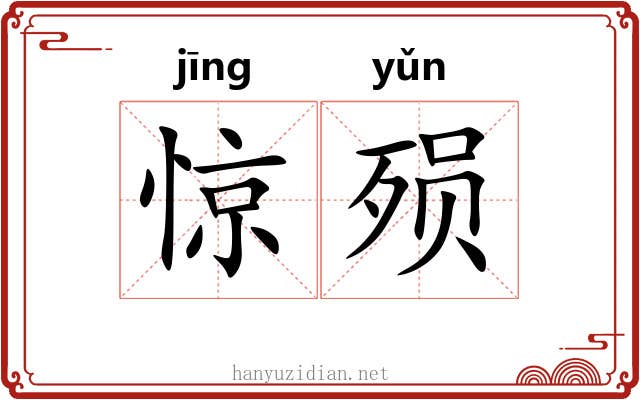惊殒