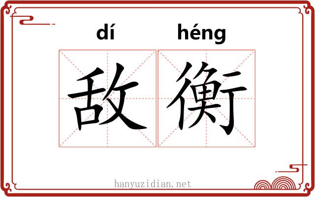 敌衡