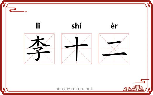 李十二 李十二