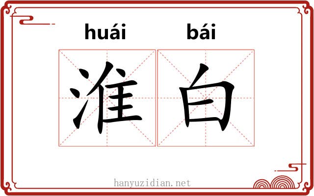 淮白 淮白