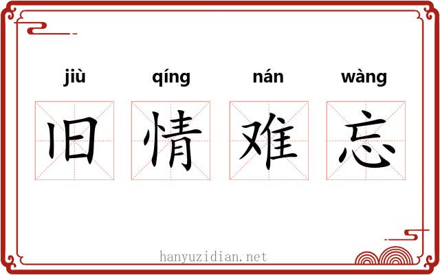 旧情难忘 旧情难忘