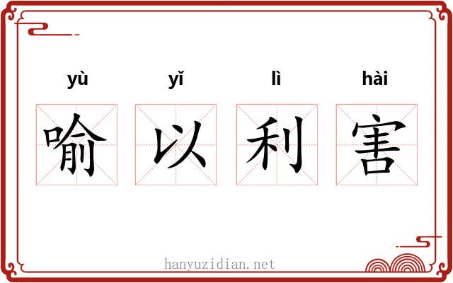 喻以利害