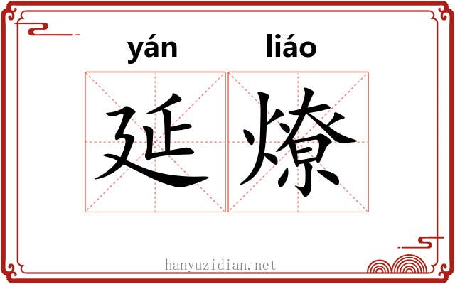 延燎