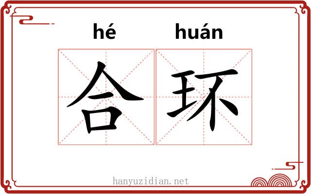 合环 合环