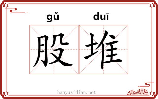 股堆