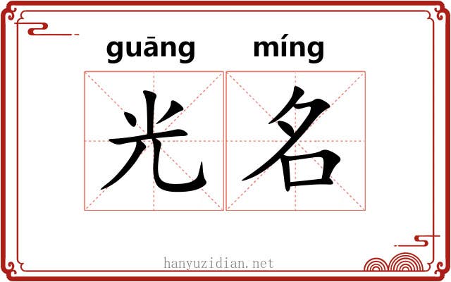光名