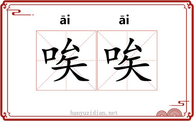 唉唉