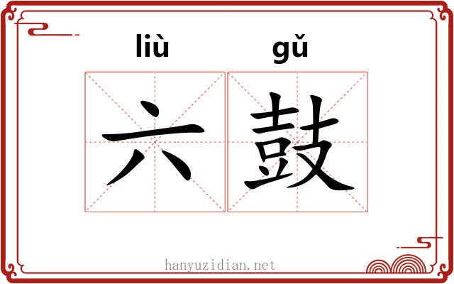 六鼓 六鼓