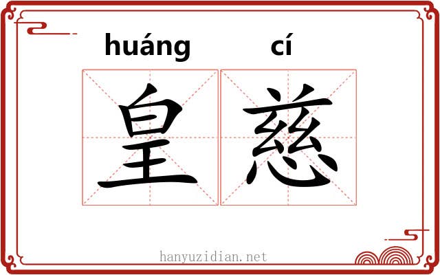 皇慈