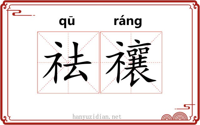 祛禳