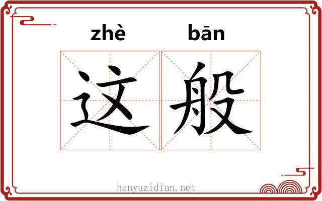 这般