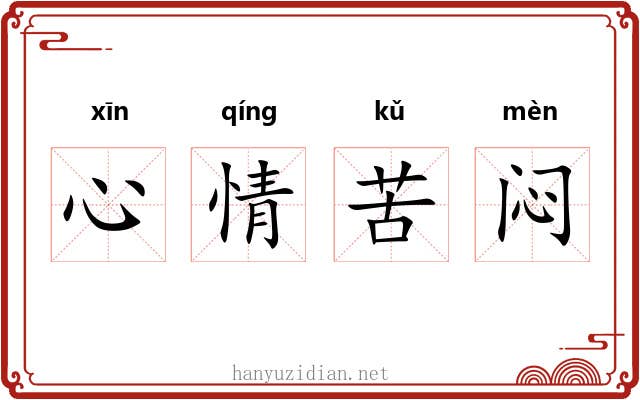 心情苦闷