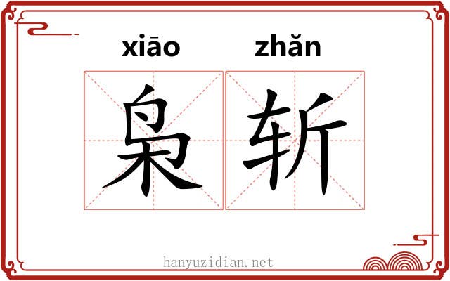 枭斩