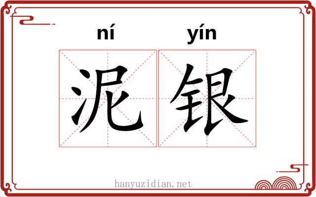 泥银 泥银