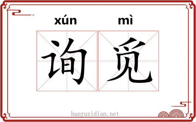 询觅