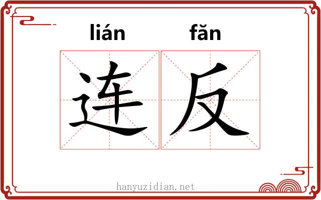 连反 连反