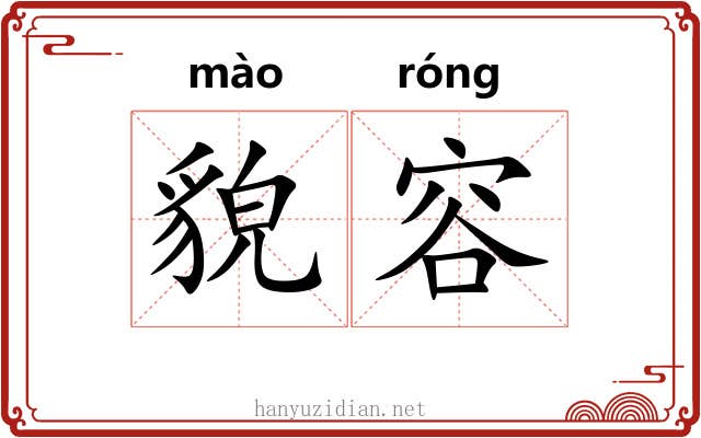貌容