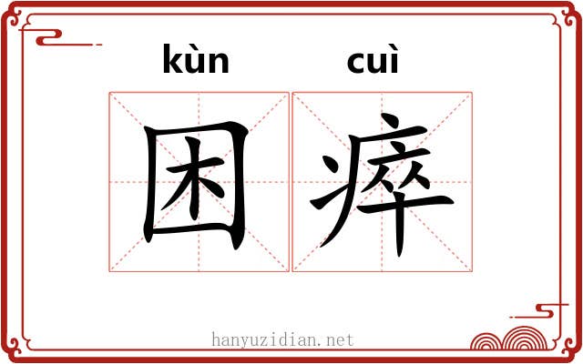 困瘁