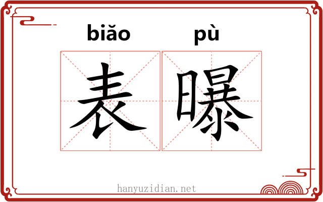 表曝