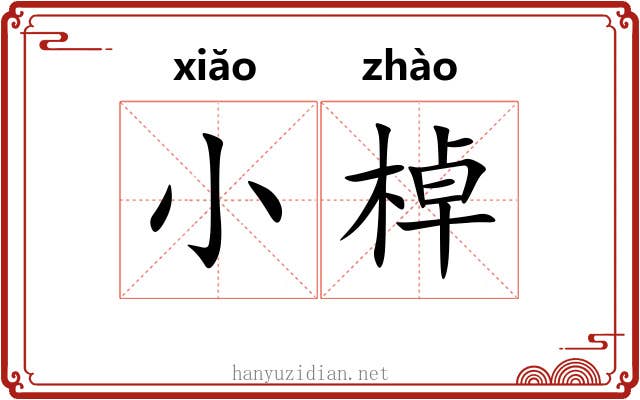 小棹