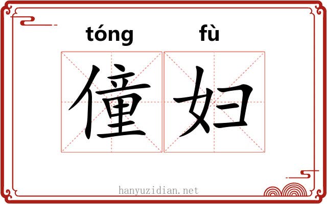 僮妇