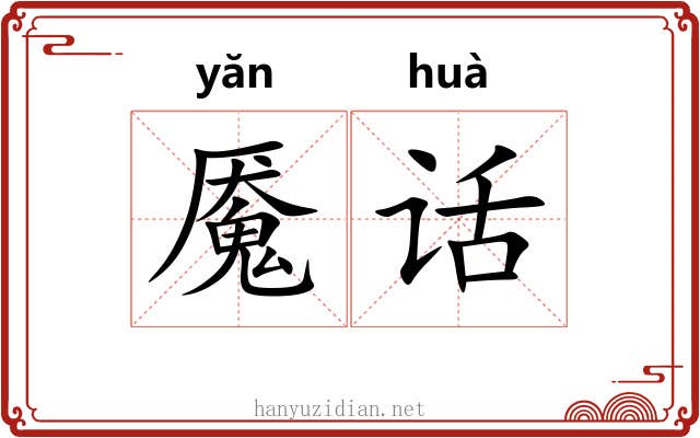 魇话