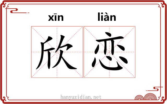 欣恋