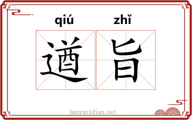 遒旨