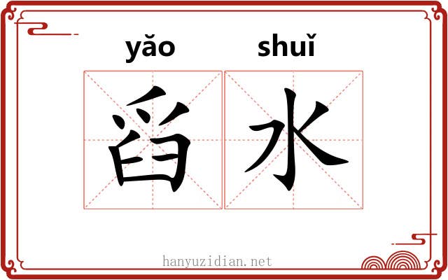 舀水