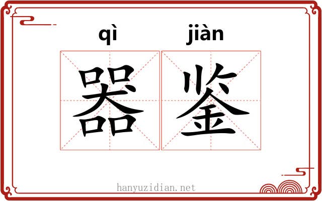 器鉴