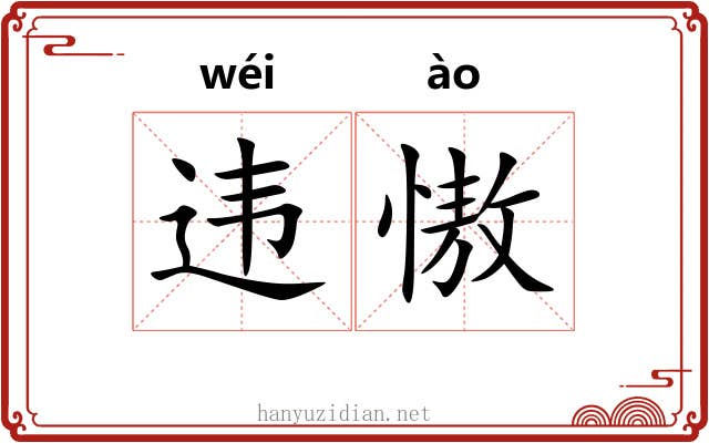 违慠