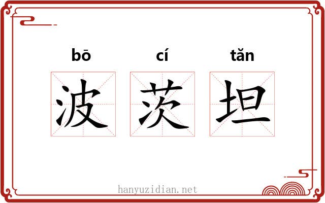 波茨坦 波茨坦